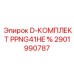 2901990787 D-КОМПЛЕКТ PPNG41HE Epiroc