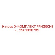 2901990789 D-КОМПЛЕКТ PPNG50HE Epiroc