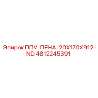 4812245391 ППУ-ПЕНА-20X170X912-ND Epiroc