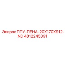 4812245391 ППУ-ПЕНА-20X170X912-ND Epiroc