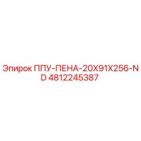 4812245387 ППУ-ПЕНА-20X91X256-ND Epiroc