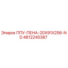 4812245387 ППУ-ПЕНА-20X91X256-ND Epiroc