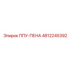 4812245392 ППУ-ПЕНА Epiroc