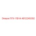 4812245392 ППУ-ПЕНА Epiroc