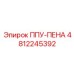 4812245392 ППУ-ПЕНА Epiroc