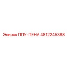 4812245388 ППУ-ПЕНА Epiroc