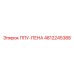 4812245388 ППУ-ПЕНА Epiroc