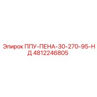 4812246805 ППУ-ПЕНА-30-270-95-НД Epiroc