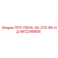 4812246805 ППУ-ПЕНА-30-270-95-НД Epiroc