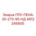4812246805 ППУ-ПЕНА-30-270-95-НД Epiroc