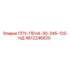 4812246820 ППУ-ПЕНА-30-345-125-НД Epiroc