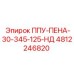 4812246820 ППУ-ПЕНА-30-345-125-НД Epiroc
