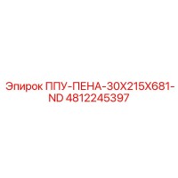4812245397 ППУ-ПЕНА-30X215X681-ND Epiroc