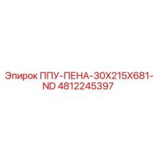 4812245397 ППУ-ПЕНА-30X215X681-ND Epiroc