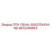 4812246863 ППУ-ПЕНА-30X270X414-ND Epiroc