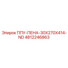 4812246863 ППУ-ПЕНА-30X270X414-ND Epiroc