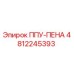 4812245393 ППУ-ПЕНА Epiroc