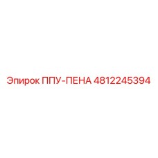4812245394 ППУ-ПЕНА Epiroc