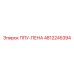 4812245394 ППУ-ПЕНА Epiroc