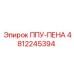 4812245394 ППУ-ПЕНА Epiroc