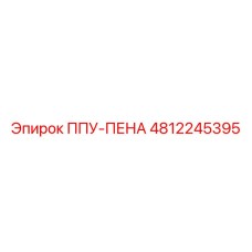 4812245395 ППУ-ПЕНА Epiroc