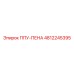 4812245395 ППУ-ПЕНА Epiroc