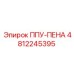 4812245395 ППУ-ПЕНА Epiroc