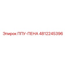 4812245396 ППУ-ПЕНА Epiroc