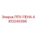 4812245396 ППУ-ПЕНА Epiroc