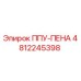 4812245398 ППУ-ПЕНА Epiroc