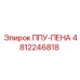4812246818 ППУ-ПЕНА Epiroc