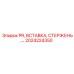 Фото комплекта вставки и стержня PR Epiroc 2024224350