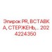 Фото комплекта вставки и стержня PR Epiroc 2024224350