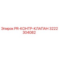 3222304082 PR-КОНТР-КЛАПАН Epiroc