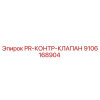 9106168904 PR-КОНТР-КЛАПАН Epiroc