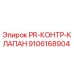 Фото контр-клапана Epiroc артикул 9106168904