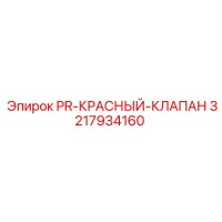 3217934160 PR-КРАСНЫЙ-КЛАПАН Epiroc