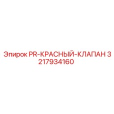3217934160 PR-КРАСНЫЙ-КЛАПАН Epiroc