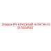 3217934160 PR-КРАСНЫЙ-КЛАПАН Epiroc