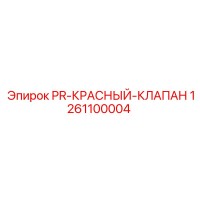 1261100004 PR-КРАСНЫЙ-КЛАПАН Epiroc