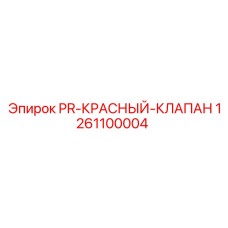 1261100004 PR-КРАСНЫЙ-КЛАПАН Epiroc