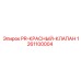 1261100004 PR-КРАСНЫЙ-КЛАПАН Epiroc