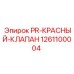 1261100004 PR-КРАСНЫЙ-КЛАПАН Epiroc