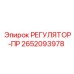2652093978 РЕГУЛЯТОР-ПР (Epiroc)