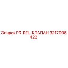 Клапан гидравлический Epiroc 3217996422 PR-REL-КЛАПАН
