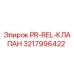 Клапан гидравлический Epiroc 3217996422 PR-REL-КЛАПАН