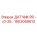 Фото датчика давления PR Epiroc артикул 1903069613