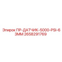 2658291769 ПР-ДАТЧИК-5000-PSI-63MM от Epiroc