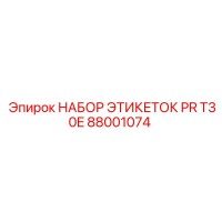 88001074 НАБОР ЭТИКЕТОК PR T30E Epiroc