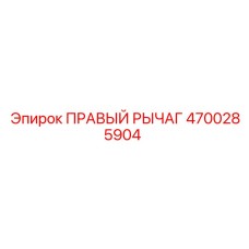 4700285904 ПРАВЫЙ РЫЧАГ | Epiroc